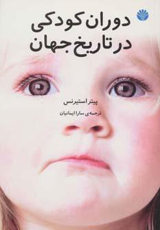 کتاب دوران کودکی در تاریخ جهان