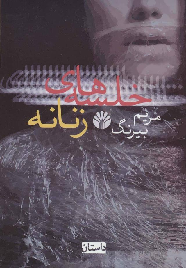 کتاب خلسه های زنانه