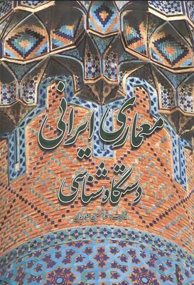 معماری ایرانی دستگاه شناسی