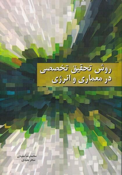 روش تحقیق تخصصی در معماری و انرژی
