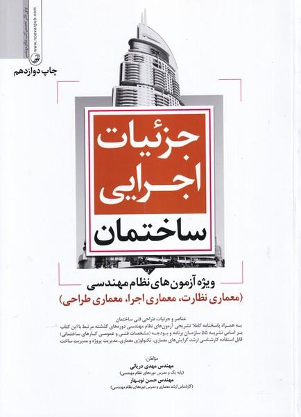جزئیات اجرایی ساختمان