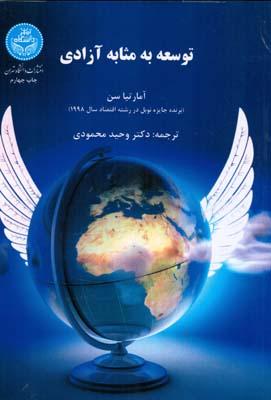 توسعه به مثابه آزادی