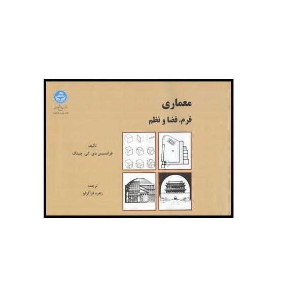 معماری فرم ، فضا و نظم