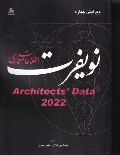 اطلاعات معماری نویفرت 2022