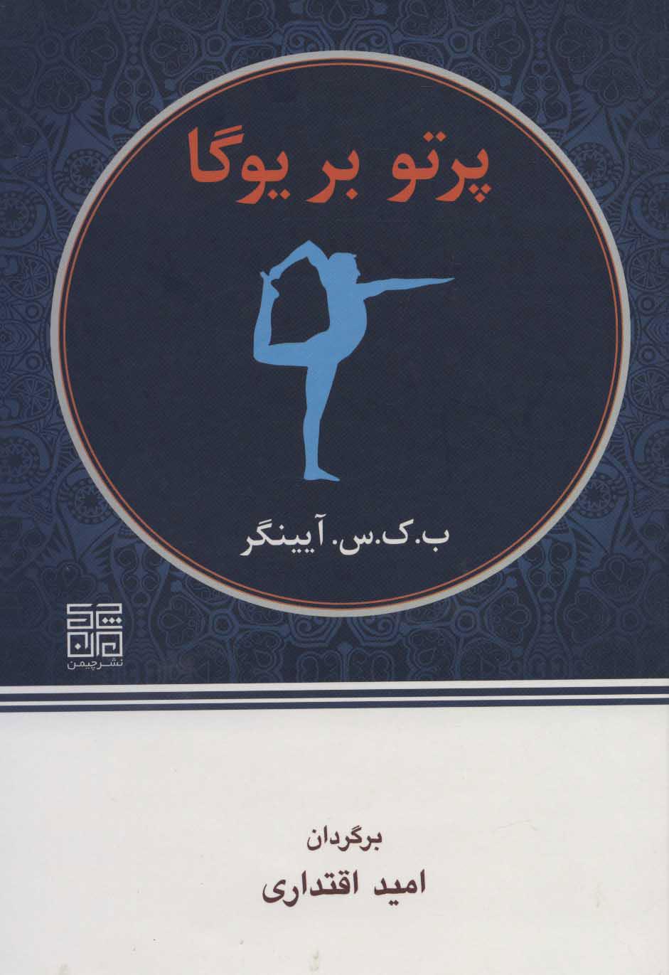 کتاب پرتو بر یوگا