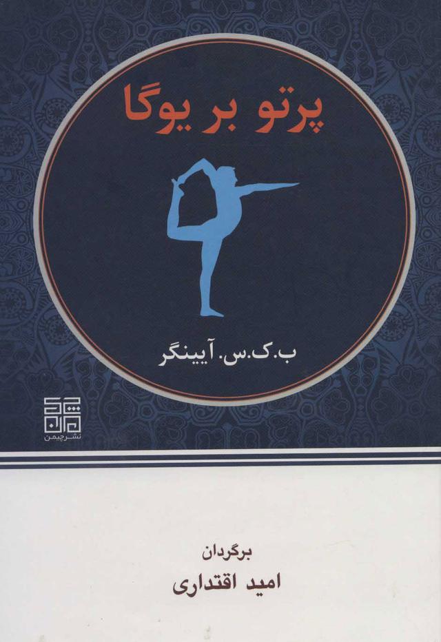 کتاب پرتو بر یوگا
