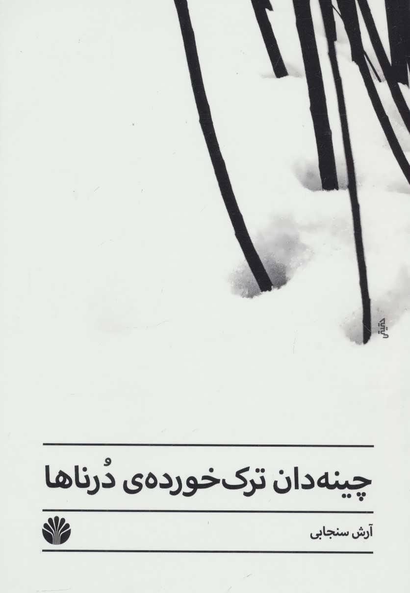 کتاب چینه دان ترک خورده ی درناها