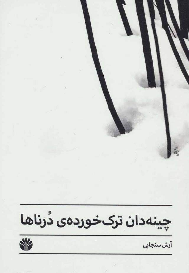 کتاب چینه دان ترک خورده ی درناها