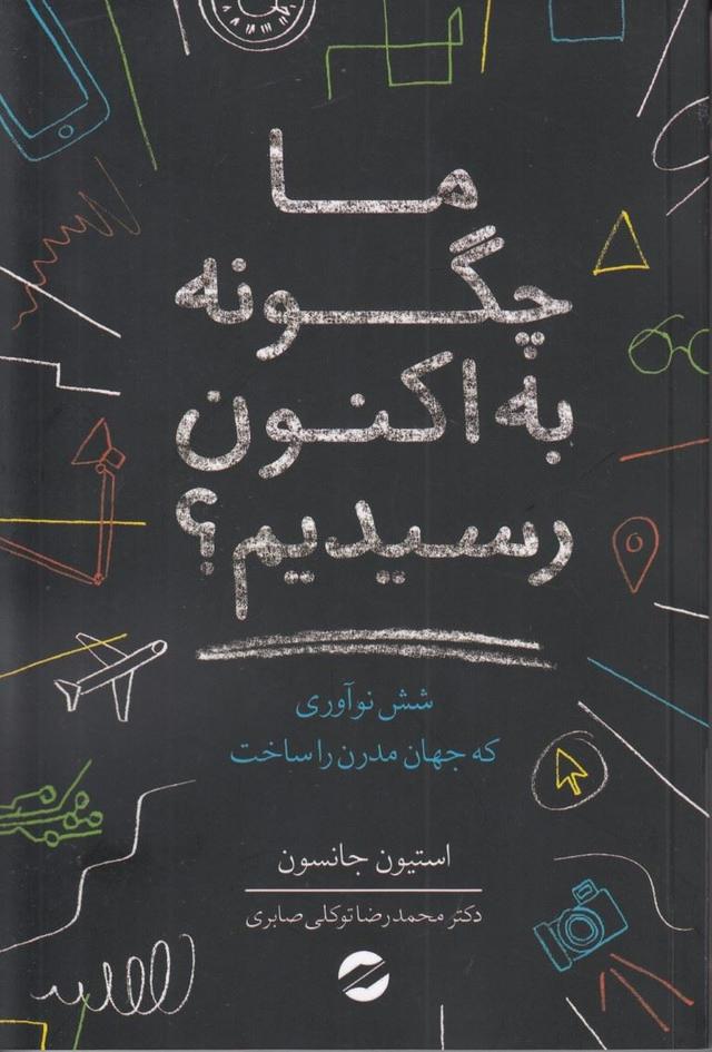 کتاب ما چگونه به اکنون رسیدیم