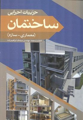 جزییات اجرایی ساختمان (معماری-سازه)