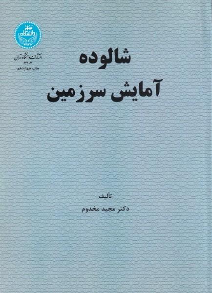 شالوده آمایش سرزمین