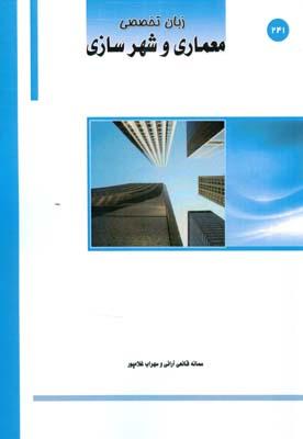 زبان تخصصی معماری و شهرسازی