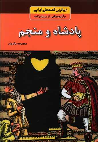 کتاب پادشاه و منجم