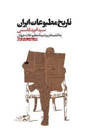 کتاب تاریخ مطبوعات ایران