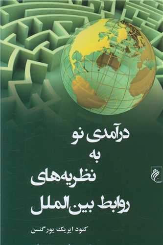 کتاب درآمدی نو به نظریه های روابط بین الملل