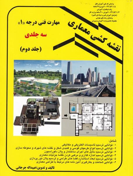 نقشه کشی معماری درجه 1 جلد 2