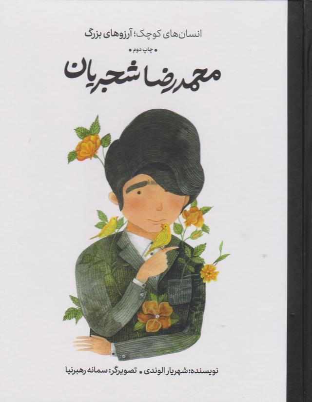 کتاب محمدرضا شجریان