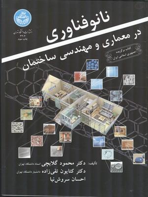 نانو فناوری در معماری و مهندسی ساختمان