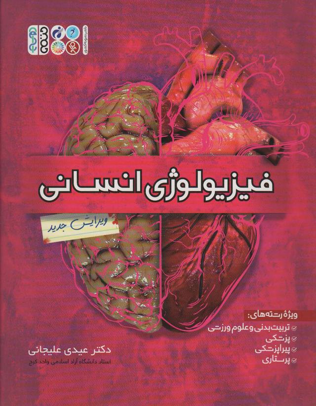کتاب فیزیولوژی انسانی