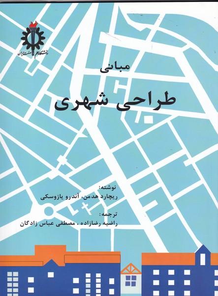 مبانی طراحی شهری