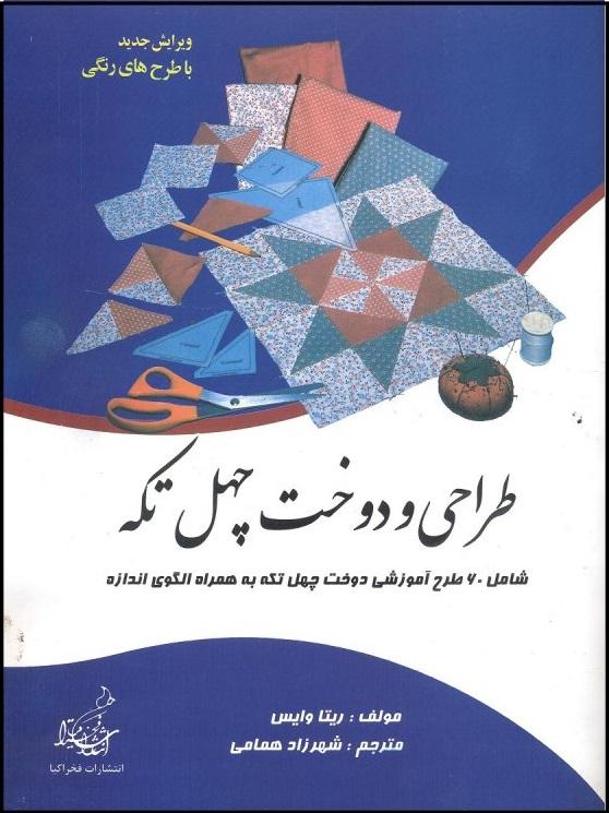 کتاب طراحی و دوخت چهل تکه