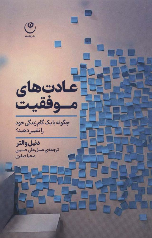 کتاب عادت های موفقیت