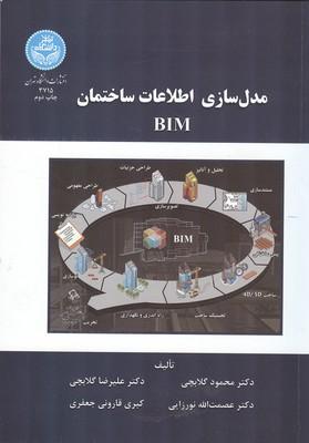 مدل سازی اطلاعات ساختمان bim