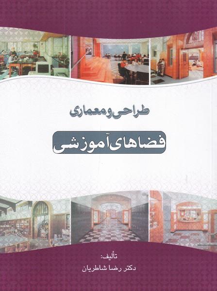 طراحی و معماری فضاهای آموزشی