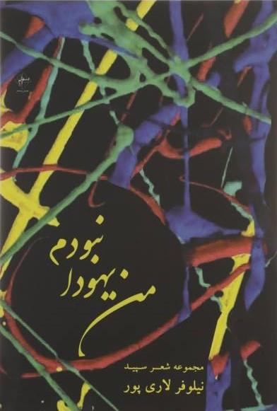کتاب من یهودا نبودم