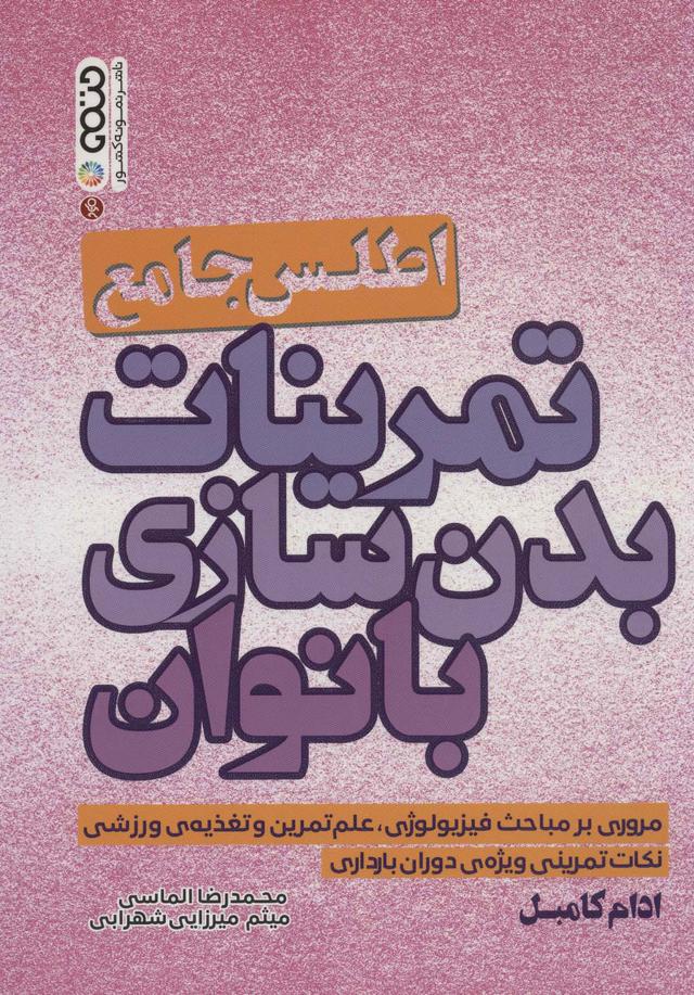 کتاب اطلس جامع تمرینات بدن سازی بانوان