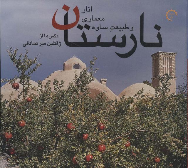 کتاب نارستان : انار،معماری و طبیعت ساوه