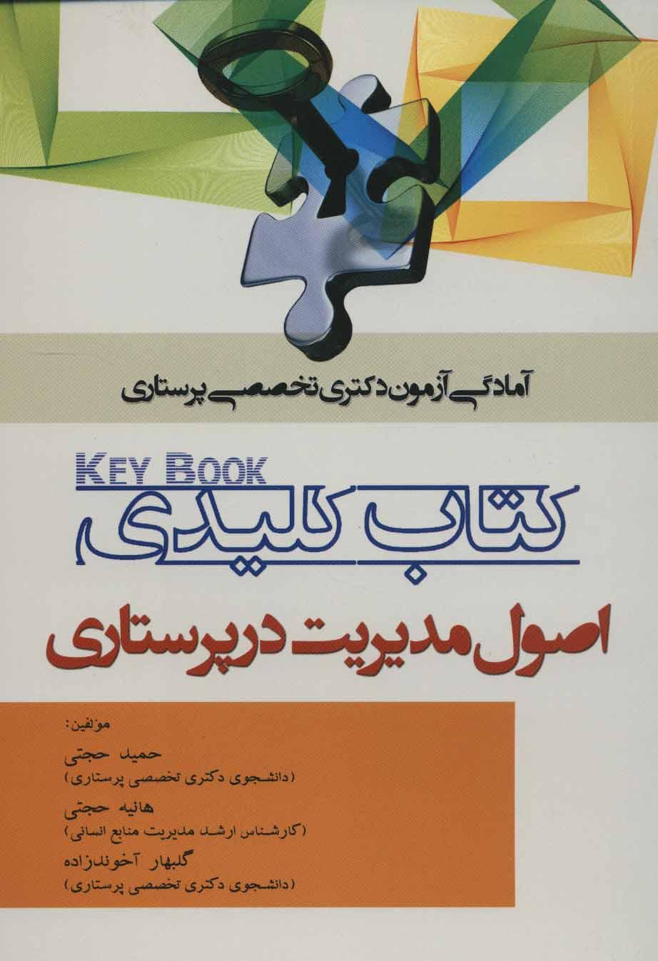 کتاب کتاب کلیدی اصول مدیریت در پرستاری