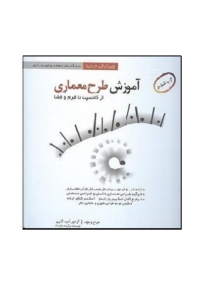 آموزش طرح معماری از کانسپت تا فرم و فضا