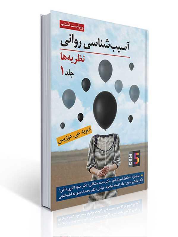 آسیب شناسی روانی (نظریه ها) جلد اول اثر دیوید جی دوزیس ترجمه اسماعیل شیردل، محمد مشکانی و همکاران