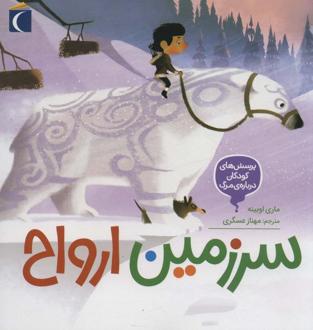 کتاب سرزمین ارواح