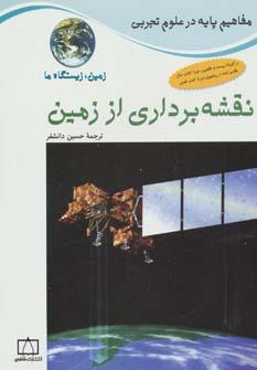 کتاب نقشه برداری از زمین: زمین،زیستگاه ما