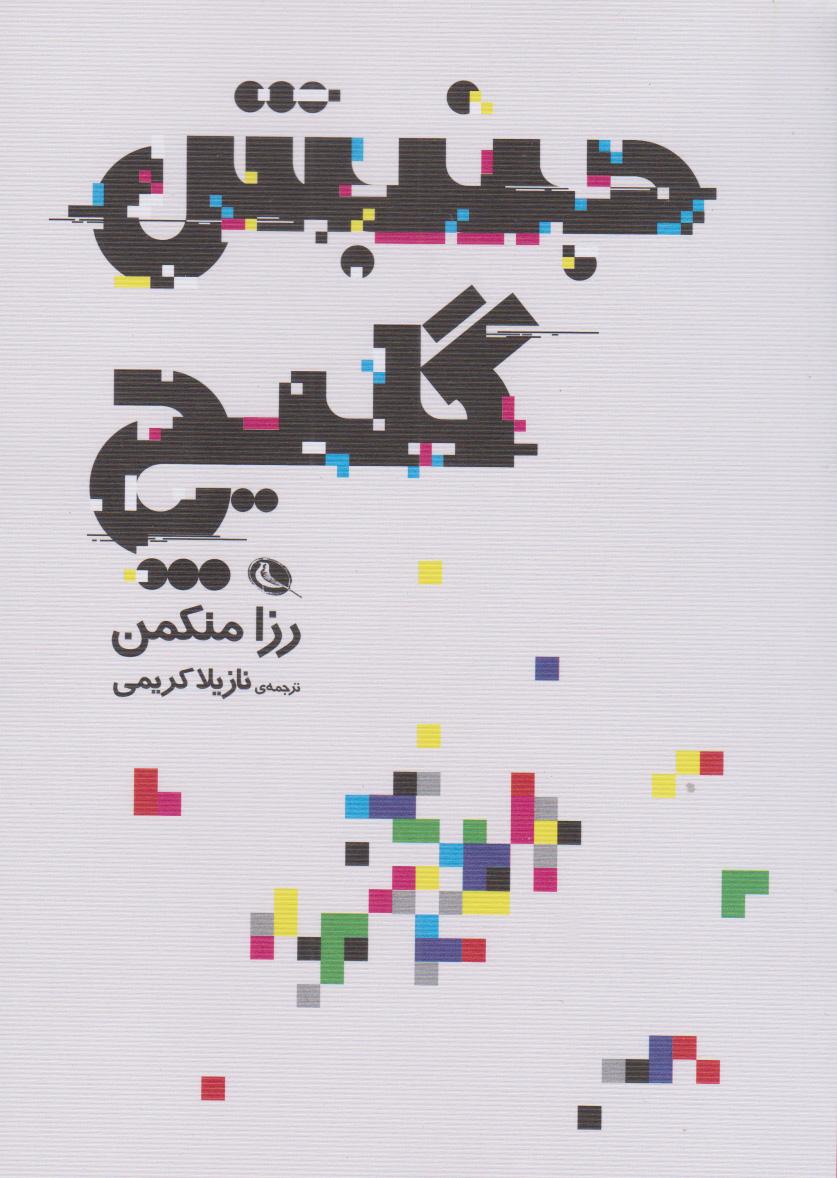 کتاب جنبش گلیچ