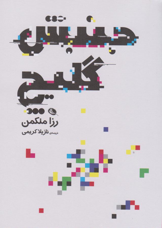 کتاب جنبش گلیچ