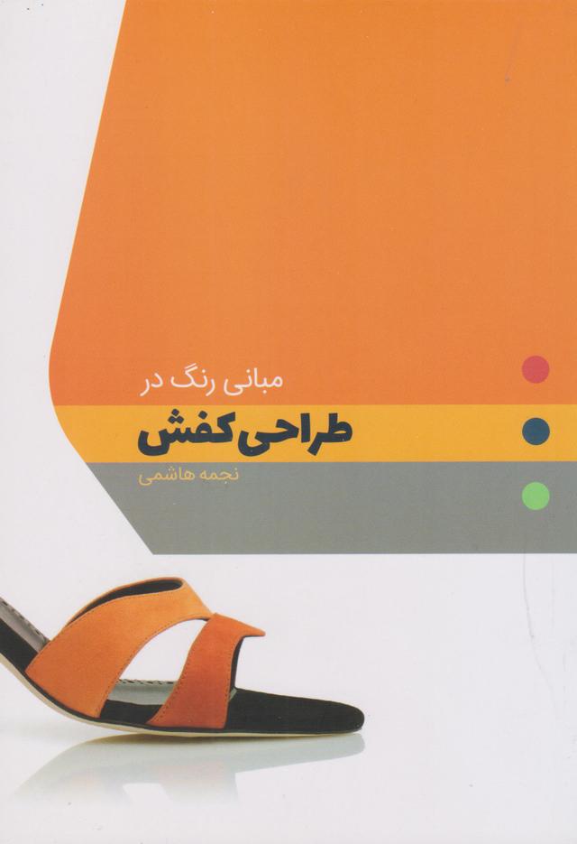 کتاب مبانی رنگ در طراحی کفش