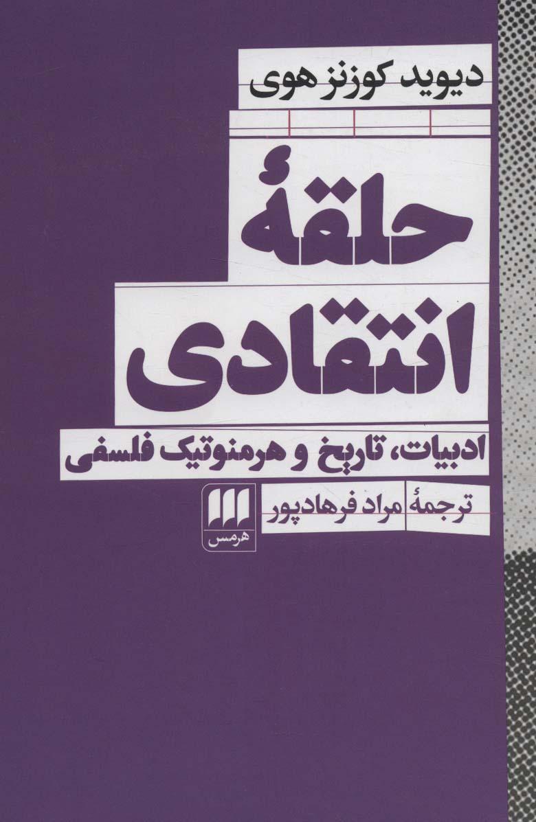 کتاب حلقه انتقادی