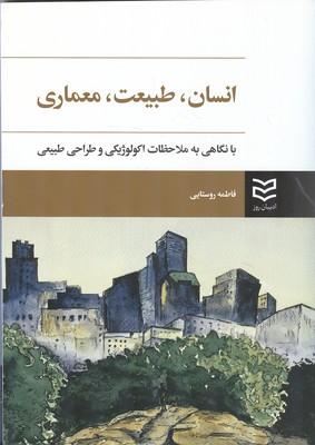 انسان،طبیعت،معماری با نگاهی به ملاحظات اکولوژیکی