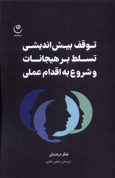 کتاب توقف بیش اندیشی، تسلط بر هیجانات، شروع به اقدام عملی