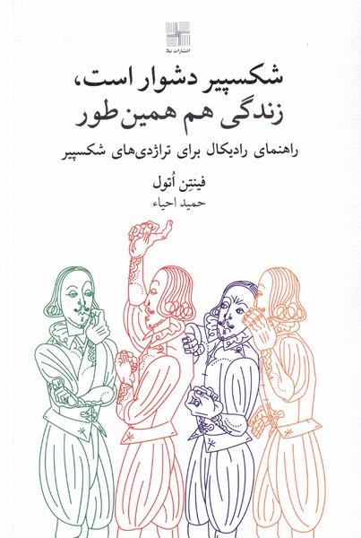 کتاب شکسپیر دشوار است، زندگی هم همینطور