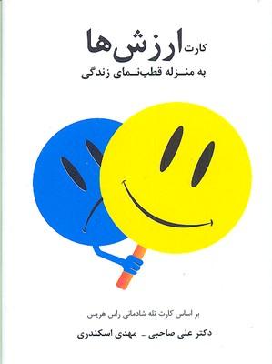 کتاب کارت ارزش ها