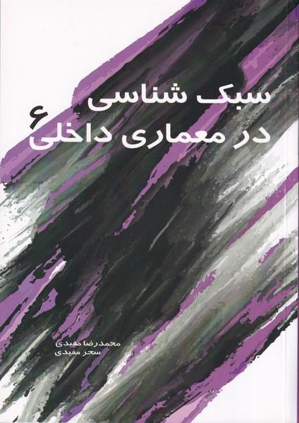 سبک شناسی در معماری داخلی 6