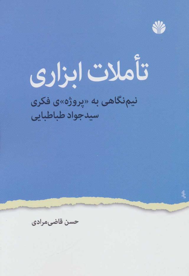 کتاب تاملات ابزاری