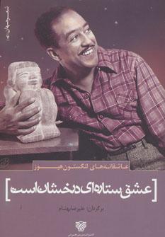 کتاب عشق ستاره ای درخشان است