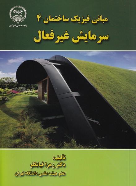 بانی فیزیک ساختمان 4 (سرمایش غیرفعال)