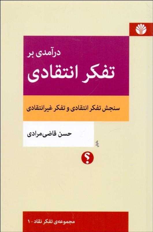 کتاب درآمدی بر تفکر انتقادی