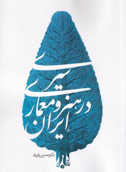سیری در هنر و معماری ایران